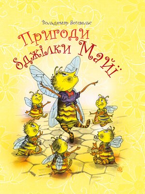 Пригоди бджілки Майї – ebook