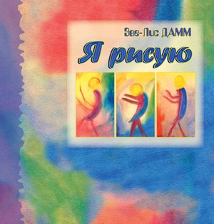 Я рисую. Рисование с детьми школьного возраста, нуждающимися в душевной опеке – ebook