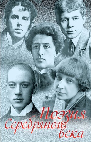 Поэзия Серебряного века. Сборник – ebook