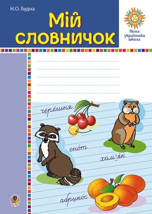 Мій словничок. 1-4 класи. НУШ – ebook