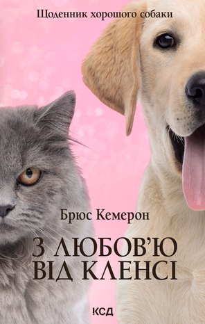 З любов’ю від Кленсі. Щоденник хорошого собаки – ebook