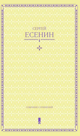 Сергей Есенин. Собрание сочинений в одной книге – ebook