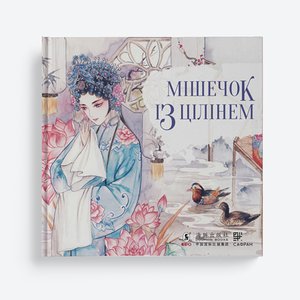 Мішечок із цілінем – ebook