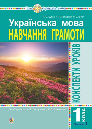 Українська мова. 1 клас. Конспекти уроків. Навчання грамоти. Ч. 1 (до "Букваря" Вашуленка М.С., Вашуленко О.В.) НУШ – ebook