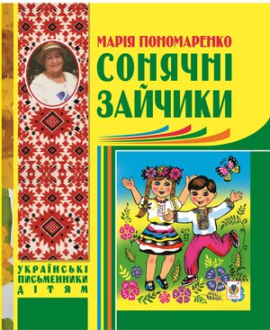 Сонячні зайчики – ebook