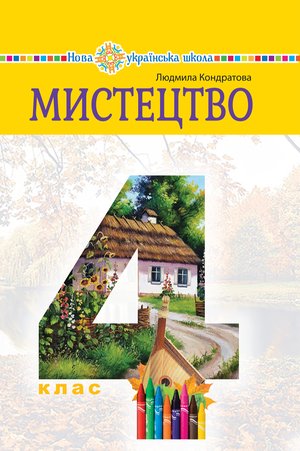 "Мистецтво" підручник інтегрованого курсу для 4 класу закладів загальної середньої освіти – ebook