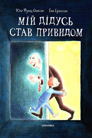 Мій дідусь став привидом – ebook