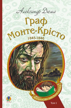 Граф Монте-Крісто : роман : Т. 1 – ebook