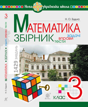 Математика. 3 клас. ЗБІРНИК. Задачі, вправи, тести. НУШ – ebook