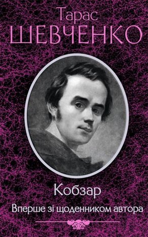Кобзар. Вперше зі щоденником автора – ebook