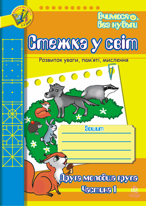 Стежка у світ: Зошит для розвитку уваги, пам’яті, мислення. Друга мол.гр. Частина 1. – ebook