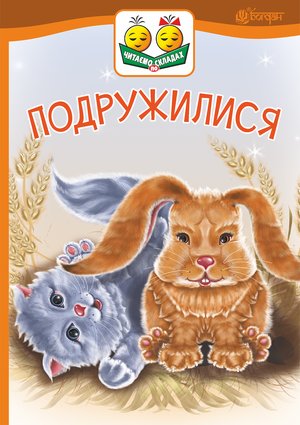 Подружилися – ebook