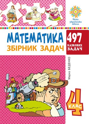 Математика. 4 клас. 497 казкових задач. Збірник задач. НУШ – ebook