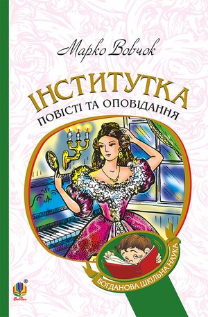 Інститутка – ebook