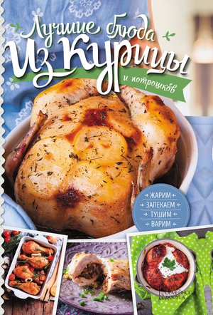 Лучшие блюда из курицы и потрошков – ebook