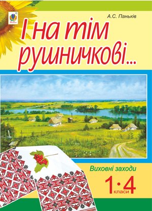 І на тім рушничкові.... : сценарії виховних заходів : 1-4 кл. – ebook