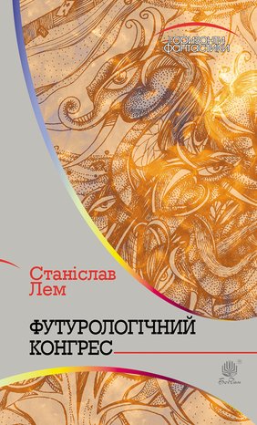 Футурологічний конгрес – ebook