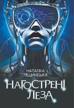 Нагострені леза – ebook