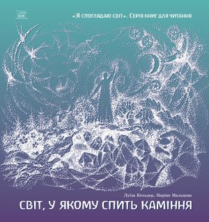 Світ, у якому спить каміння – ebook