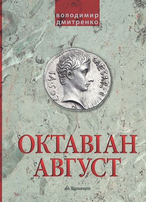 Октавіан Август. Народження Римської імперії – ebook