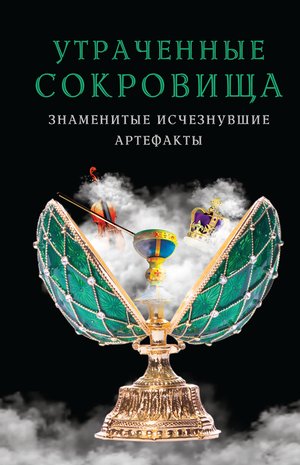 Утраченные сокровища – ebook