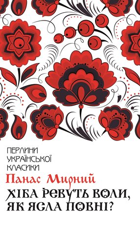 Хіба ревуть воли, як ясла повні? – ebook