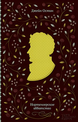 Нортенгерское аббатство – ebook