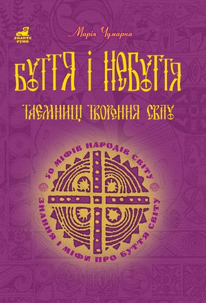 Буття і небуття. Таємниці творення світу. – ebook