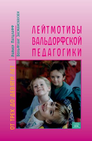 Лейтмотивы вальдорфской педагогики. От 3 до 9 лет – ebook