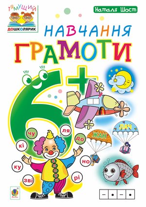 Навчання грамоти : 6+ – ebook