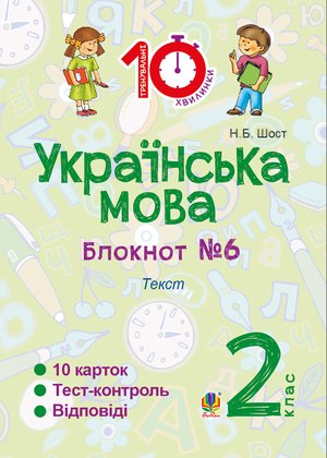 Українська мова. 2 клас. Зошит №6. Текст – ebook