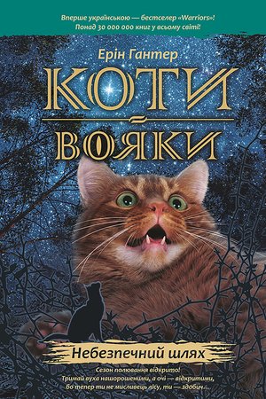 Коти-вояки. Цикл 1. Пророцтва починаються Книга 5 Небезпечний шлях – ebook