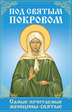 Под святым покровом – ebook