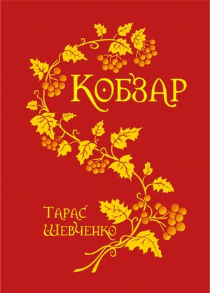 Кобзар. – ebook