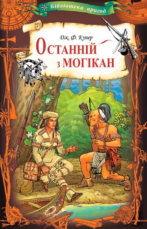 Останній з могікан – ebook