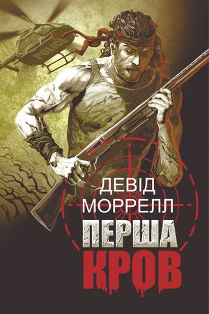 Перша кров – ebook