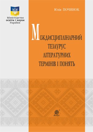 Міждисциплінарний тезаурус літературознавчих термінів і понять – ebook