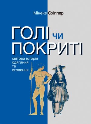 Серія неформальна. Два кольори Голі чи покриті. Світова історія одягання та оголення – ebook