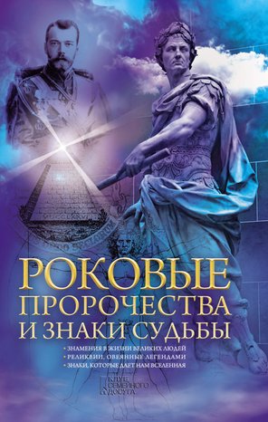 Роковые пророчества и знаки судьбы – ebook