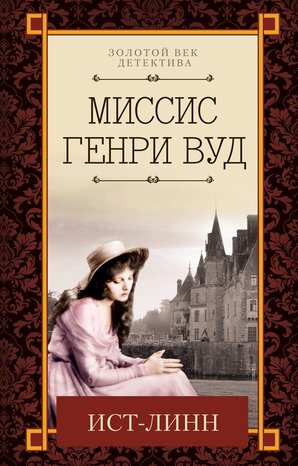Kryminał, sensacja, thriller: Ист-Линн – ebook