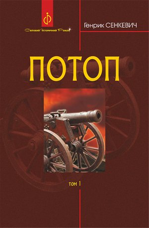 Потоп. Т. 1. – ebook
