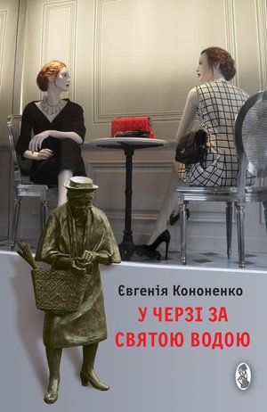 У черзі за святою водою – ebook