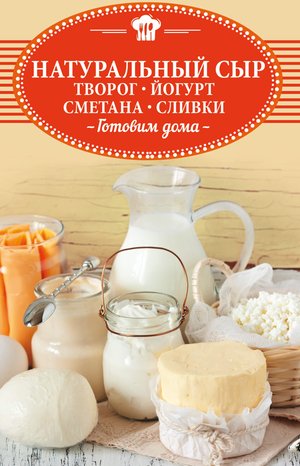 Натуральный сыр, творог, йогурт, сметана, сливки – ebook