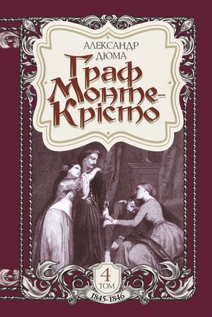 Граф Монте-Крісто. Том 4 – ebook