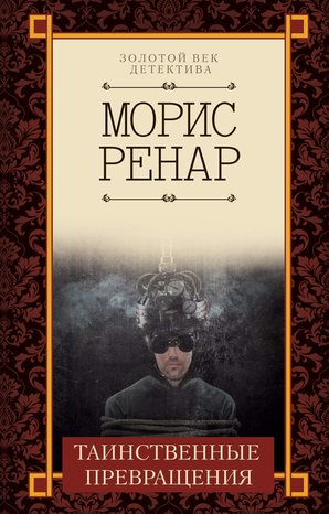 Kryminał, sensacja, thriller: Таинственные превращения – ebook