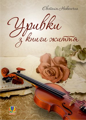 Уривки з книги життя. – ebook