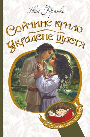Сойчине крило. Украдене щастя – ebook