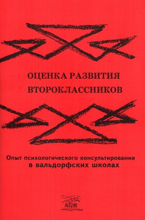Оценка развития второклассников – ebook