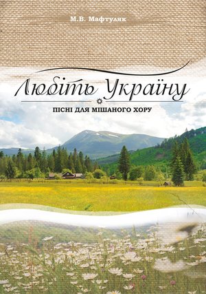 Любіть Україну. – ebook