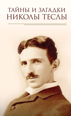 Naukowe i akademickie: Тайны и загадки Николы Теслы – ebook